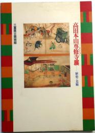 図録　高田本山専修寺展 : 歴史と美術