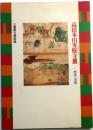 図録　高田本山専修寺展 : 歴史と美術