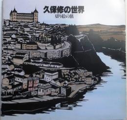 久保修の世界 切り絵の世界