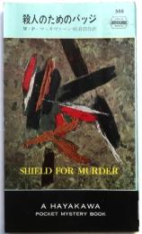 殺人のためのバッジ・588