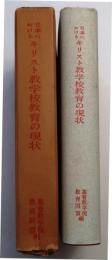 日本におけるキリスト教学校教育の現状