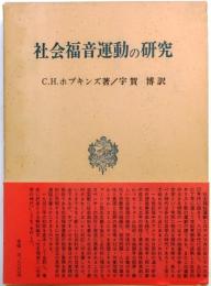 社会福音運動の研究