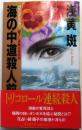 海の中道殺人前線　サイン本【Tokuma novels書下ろし】