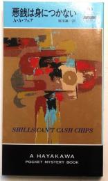 悪銭は身につかない・713