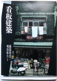 看板建築【都市のジャーナリズム】