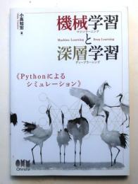 機械学習(マシンラーニング)と深層学習【Pythonによるシュミレーション】