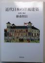 近代日本の洋風建築　開化篇