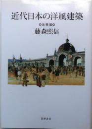 近代日本の洋風建築　栄華篇