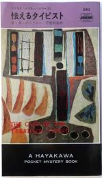 怯えるタイピスト・350