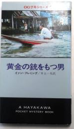 黄金の銃を持つ男・888【映画カバー付】