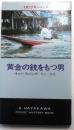 黄金の銃を持つ男・888【映画カバー付】