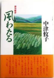 風わたる　俳句散歩