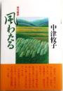 風わたる　俳句散歩