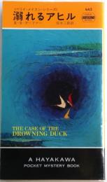 溺れるアヒル・442
