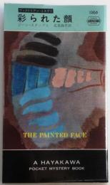 彩られた顔・1265