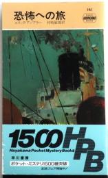恐怖への旅・141