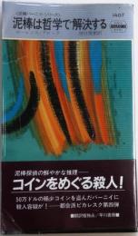 泥棒は哲学で解決する・1407【泥棒バーニイ・シリーズ】