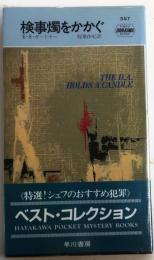 検事燭をかかぐ・547