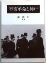 辛亥革命と神戸