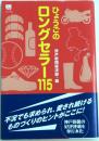 ひょうごのロングセラー115