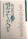 明石ゆかりの人びと【古代から近・現代まで、総勢30余名】
