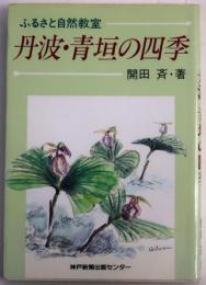丹波・青垣の四季【ふるさと自然教室】