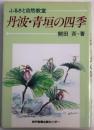 丹波・青垣の四季【ふるさと自然教室】