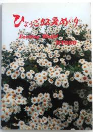 ひょうご52署めぐり【Feeling Walk! HYOGO】