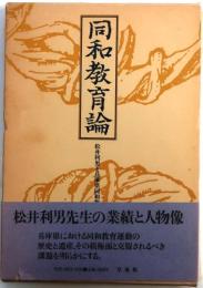 同和教育論 : 松井利男と兵庫県同和教育運動