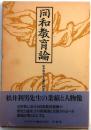 同和教育論 : 松井利男と兵庫県同和教育運動