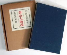 魯山人陶説　122番本【『美濃に於ケル古瀬戸発掘』別冊付録付】