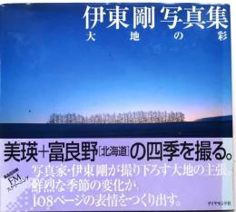 伊東剛写真集―大地の彩