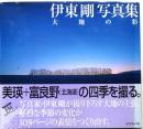 伊東剛写真集―大地の彩