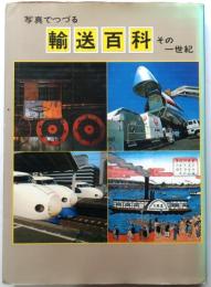 写真でつづる輸送百科 その一世紀
