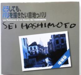 どうしても、 パリを描きたい意地っパリ　増補版【SEI HASHIMOTO画文集】
