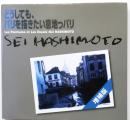 どうしても、 パリを描きたい意地っパリ　増補版【SEI HASHIMOTO画文集】