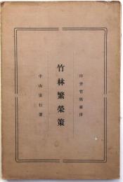竹林繁栄策【坪井竹林翁序】