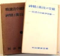 航空の技術と精神　【藤田雄蔵中佐遺稿】