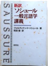 新訳 ソシュール一般言語学講義