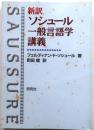 新訳 ソシュール一般言語学講義