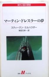 マーティン・ドレスラーの夢【ピュリツァー賞】