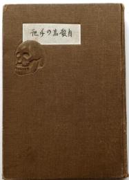自殺者の手記
