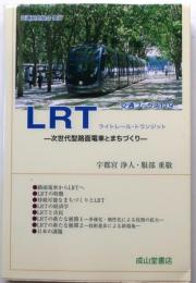 LRT　次世代型路面電車とまちづくり【ライトレール・トランジット ＜交通ブックス 119＞】