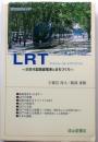 LRT　次世代型路面電車とまちづくり【ライトレール・トランジット ＜交通ブックス 119＞】