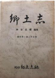 郷土志　創刊号～第二十六号　復刻合本