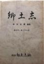 郷土志　創刊号～第二十六号　復刻合本