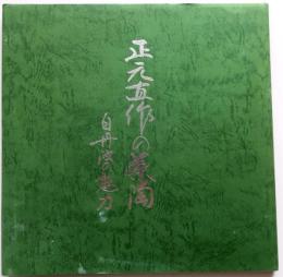正元直作の茶陶　白丹波の魅力