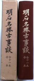 明石名勝古事談　全十一本 合本【大9-昭8 復刻】
