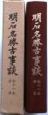 明石名勝古事談　全十一本 合本【大9-昭8 復刻】