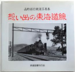 想い出の東海道線　西野保行鉄道写真集